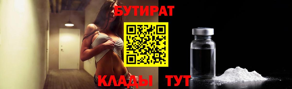 Фрязино  БУТИРАТ  Вход с VPN  Бутират BDO 33% 